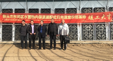 包頭市東河區水蓄熱內保溫裝配式日光溫室示范基地順利通過驗收并正式投入運營